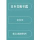 日本美術年鑑〈2020〉 [単行本]