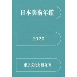 日本美術年鑑〈2020〉 [単行本]