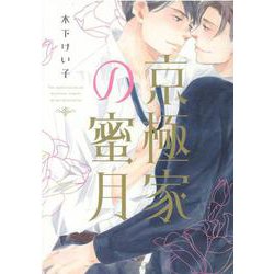 京極家の蜜月(Ｈ＆Ｃ　Ｃｏｍｉｃｓ－ＣＲＡＦＴシリーズ１２８) [コミック]