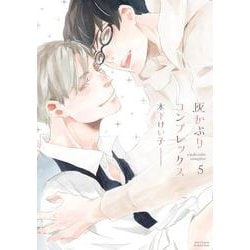 灰かぶりコンプレックス　５(Ｈ＆Ｃ　Ｃｏｍｉｃｓ－ｉｈｒ　ＨｅｒｔＺシリーズ３３１) [コミック]