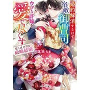 婚約解消するはずが、宿敵御曹司はウブな許嫁を愛で尽くす―甘くほどける政略結婚(ベリーズ文庫) [文庫]