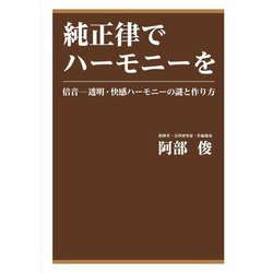 純正律でハーモニーを―倍音 透明・快感ハーモニーの謎と作り方 [単行本]