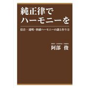 純正律でハーモニーを―倍音 透明・快感ハーモニーの謎と作り方 [単行本]