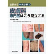 症状から一発診断!皮膚科―専門医はこう見立てる [単行本]