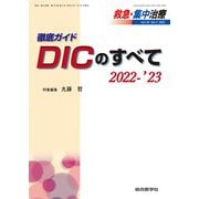 徹底ガイド DICのすべて 2022-’23<救急・集中治療 Vol.34 No.2>(救急・集中治療<Vol.34 No.2>) [単行本]