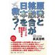 原発と核融合が日本を救う!―メディアの偏向・虚偽報道を超えて [単行本]