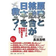 原発と核融合が日本を救う!―メディアの偏向・虚偽報道を超えて [単行本]