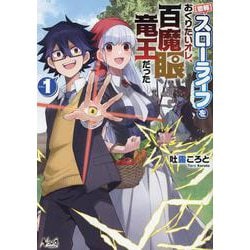【悲報】スローライフをおくりたいオレ、百魔眼竜王だった<１>(ノヴァコミックス) [コミック]