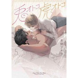 兎オトコ虎オトコ 5(書籍扱い花丸コミックス) [コミック]