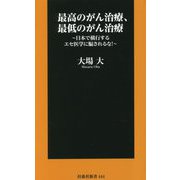 最高のがん治療、最低のがん治療―日本で横行するエセ医学に騙されるな!(扶桑社新書) [新書]