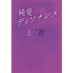 純愛ディソナンス〈上〉(扶桑社文庫) [文庫]