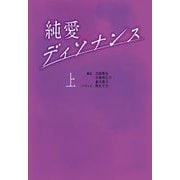 純愛ディソナンス〈上〉(扶桑社文庫) [文庫]
