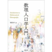 数理人口学入門 [単行本]