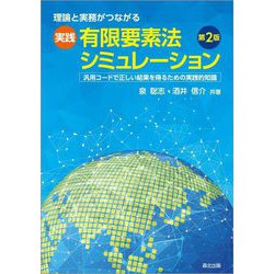 理論と実務がつながる実践 有限要素法シミュレーション―汎用コードで正しい結果を得るための実践的知識 第2版 [単行本]