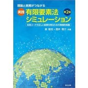 理論と実務がつながる実践 有限要素法シミュレーション―汎用コードで正しい結果を得るための実践的知識 第2版 [単行本]