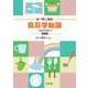 食べ物と健康　食品学総論 第2版 [単行本]