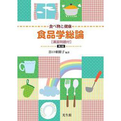食べ物と健康　食品学総論 第2版 [単行本]