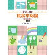 食べ物と健康　食品学総論 第2版 [単行本]