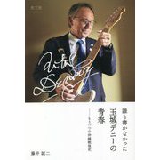 誰も書かなかった玉城デニーの青春―もう一つの沖縄戦後史 [単行本]