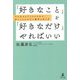 「好きなこと」を「好きなだけ」やればいい―今を生きる子どものための、枠にとらわれない教育の在り方 [単行本]