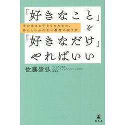 「好きなこと」を「好きなだけ」やればいい―今を生きる子どものための、枠にとらわれない教育の在り方 [単行本]