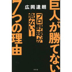 巨人が勝てない7つの理由―プロ野球が危ない! [単行本]