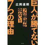 巨人が勝てない7つの理由―プロ野球が危ない! [単行本]