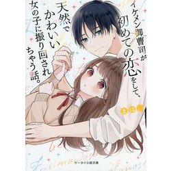 イケメン御曹司が初めての恋をして、天然でかわいい女の子に振り回されちゃう話。(ケータイ小説文庫―野いちご) [文庫]