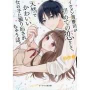 イケメン御曹司が初めての恋をして、天然でかわいい女の子に振り回されちゃう話。(ケータイ小説文庫―野いちご) [文庫]