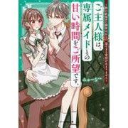 ご主人様は、専属メイドとの甘い時間をご所望です。―独占欲強めな御曹司からの、深すぎる愛情が止まりません(ケータイ小説文庫―野いちご) [文庫]