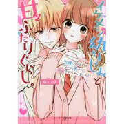 イケメン幼なじみと甘々ふたりぐらし。―女嫌いのはずのクール男子に、溺愛されちゃいました!?(ケータイ小説文庫―野いちご) [文庫]