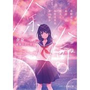 余命―最後の日に君と(スターツ出版文庫) [文庫]