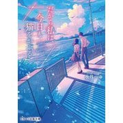 だから私は、今日も猫をかぶる(スターツ出版文庫) [文庫]