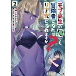 モブ高生の俺でも冒険者になればリア充になれますか？<２>(ノヴァコミックス) [コミック]