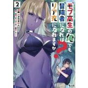 モブ高生の俺でも冒険者になればリア充になれますか？<２>(ノヴァコミックス) [コミック]