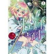 トエルトエルト<１>(ノヴァコミックス) [コミック]