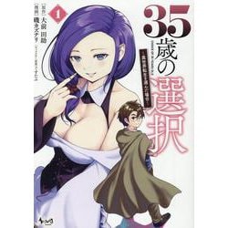 35歳の選択<１>－～異世界転生を選んだ場合～(ノヴァコミックス) [コミック]