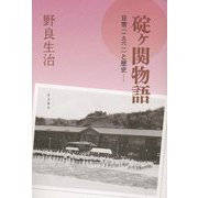 碇ヶ関物語―日常"一九六一"と歴史 [単行本]