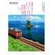 絶景の日本へローカル鉄道の旅(地球新発見の旅) [単行本]