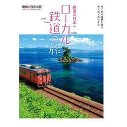 絶景の日本へローカル鉄道の旅(地球新発見の旅) [単行本]