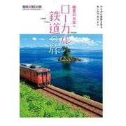 絶景の日本へローカル鉄道の旅(地球新発見の旅) [単行本]