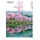 美しい日本へ花絶景の旅(地球新発見の旅) [単行本]
