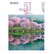 美しい日本へ花絶景の旅(地球新発見の旅) [単行本]