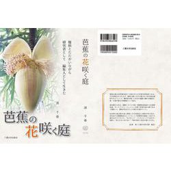 芭蕉の花咲く庭 [単行本]