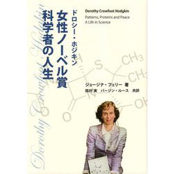 ドロシー・ホジキン 女性ノーベル賞科学者の人生 [単行本]