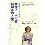 ドロシー・ホジキン 女性ノーベル賞科学者の人生 [単行本]