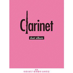 クラリネット デュエットアルバム [単行本]
