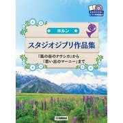 ホルン スタジオジブリ作品集「風の谷のナウシカ」から「思い出のマーニー」まで [単行本]