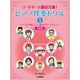 コードネーム徹底克服！ ピアノ伴奏ドリル1 ～しっかり身につく基本のコードネーム～ 基礎編 [単行本]