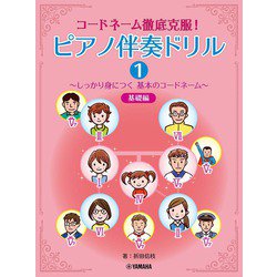 コードネーム徹底克服！ ピアノ伴奏ドリル1 ～しっかり身につく基本のコードネーム～ 基礎編 [単行本]